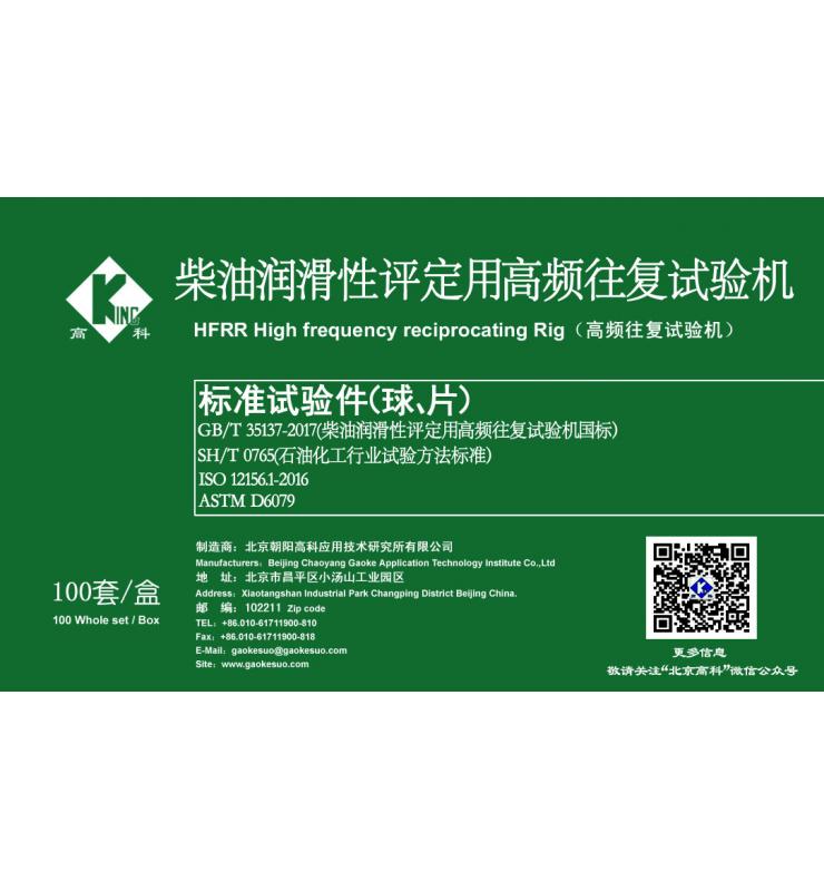 HFRR標準試驗球、片